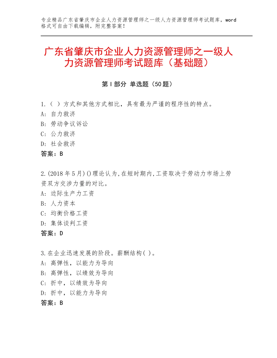 广东省肇庆市企业人力资源管理师之一级人力资源管理师考试题库（基础题）_第1页