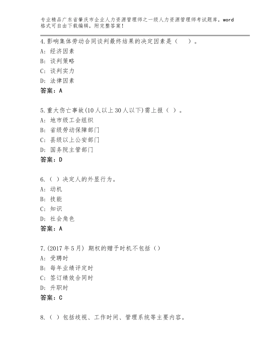 广东省肇庆市企业人力资源管理师之一级人力资源管理师考试题库（基础题）_第2页