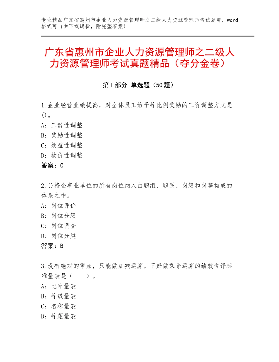 广东省惠州市企业人力资源管理师之二级人力资源管理师考试真题精品（夺分金卷）_第1页