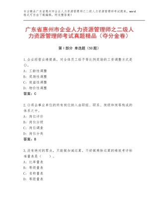 广东省惠州市企业人力资源管理师之二级人力资源管理师考试真题精品（夺分金卷）