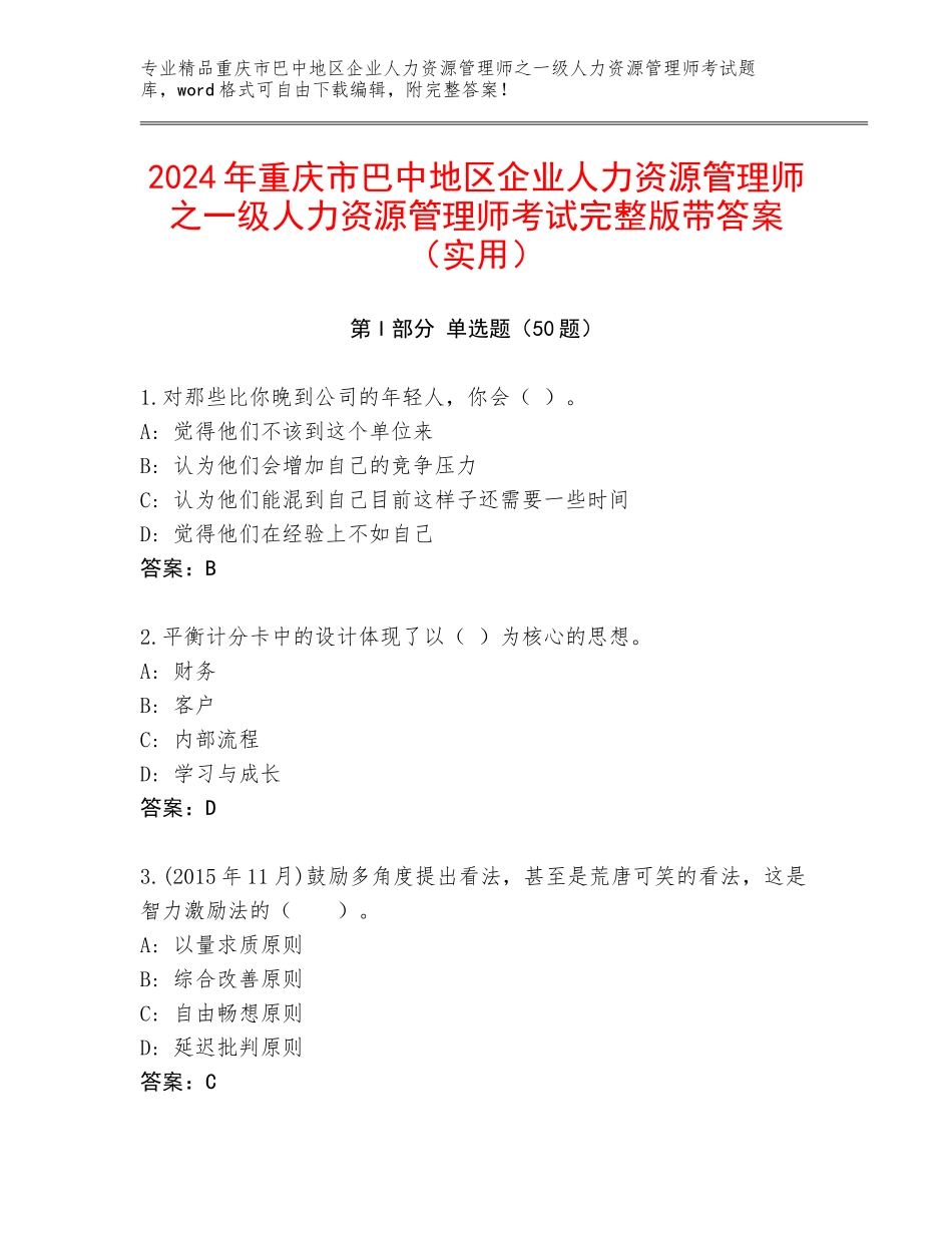 2024年重庆市巴中地区企业人力资源管理师之一级人力资源管理师考试完整版带答案（实用）_第1页