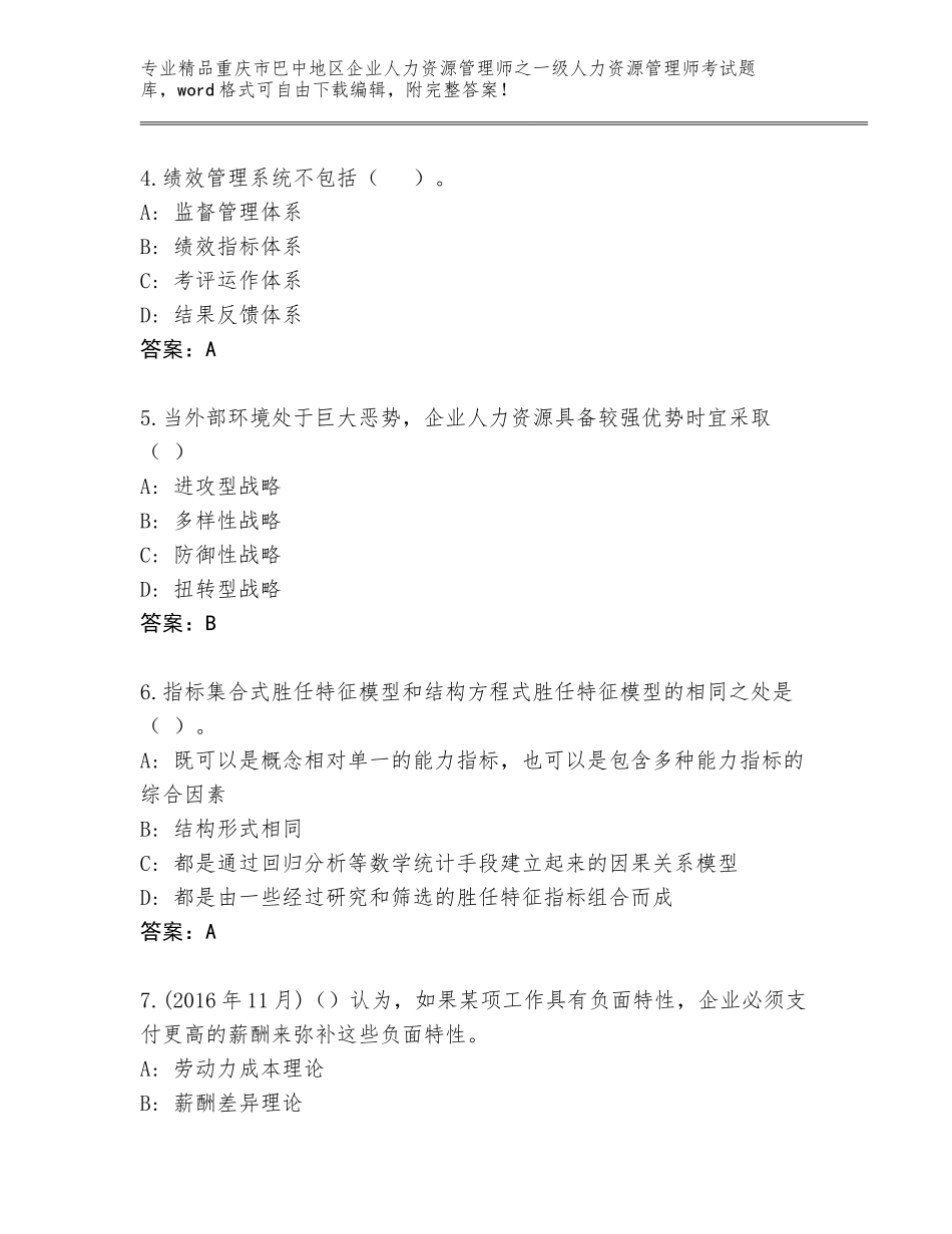 2024年重庆市巴中地区企业人力资源管理师之一级人力资源管理师考试完整版带答案（实用）_第2页