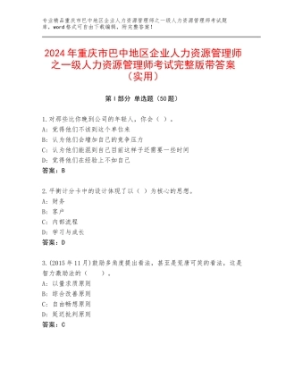 2024年重庆市巴中地区企业人力资源管理师之一级人力资源管理师考试完整版带答案（实用）