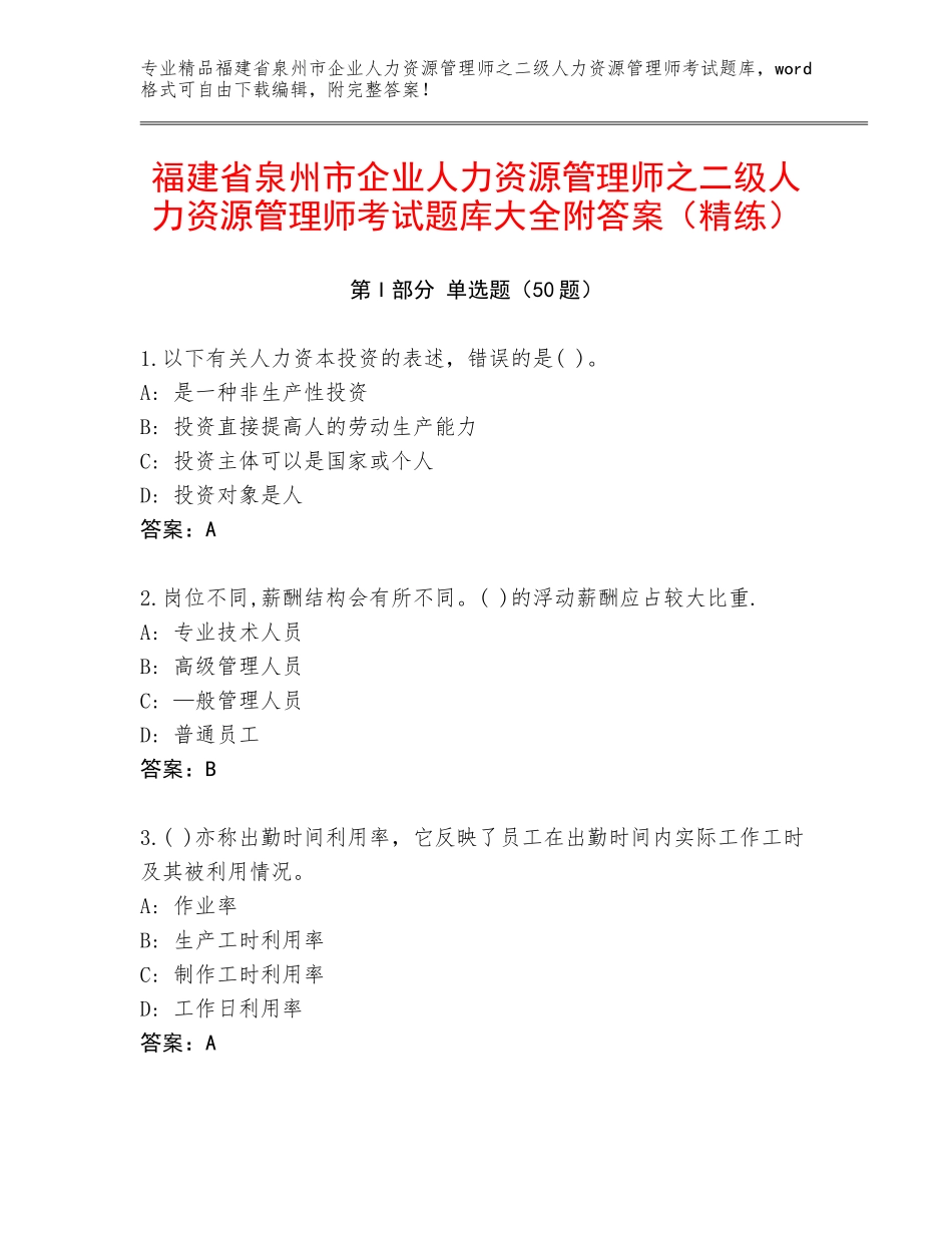 福建省泉州市企业人力资源管理师之二级人力资源管理师考试题库大全附答案（精练）_第1页