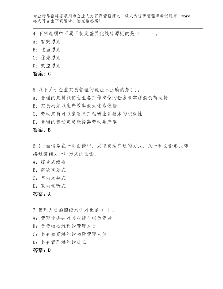 福建省泉州市企业人力资源管理师之二级人力资源管理师考试题库大全附答案（精练）_第2页