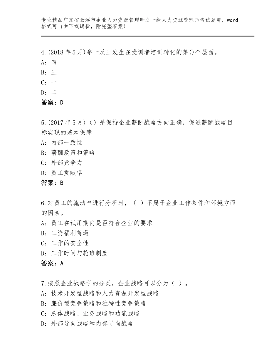 广东省云浮市企业人力资源管理师之一级人力资源管理师考试内部题库附参考答案（满分必刷）_第2页