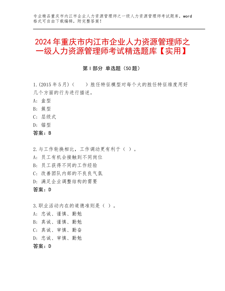 2024年重庆市内江市企业人力资源管理师之一级人力资源管理师考试精选题库【实用】_第1页
