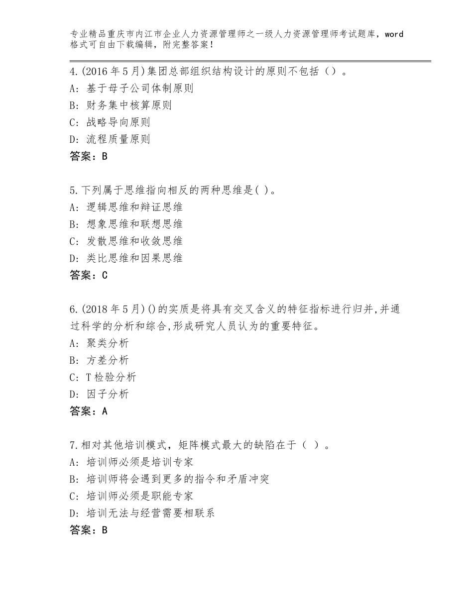 2024年重庆市内江市企业人力资源管理师之一级人力资源管理师考试精选题库【实用】_第2页