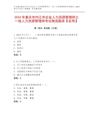 2024年重庆市内江市企业人力资源管理师之一级人力资源管理师考试精选题库【实用】