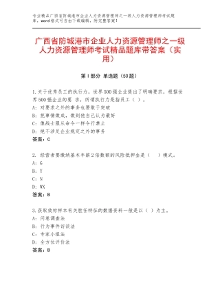 广西省防城港市企业人力资源管理师之一级人力资源管理师考试精品题库带答案（实用）
