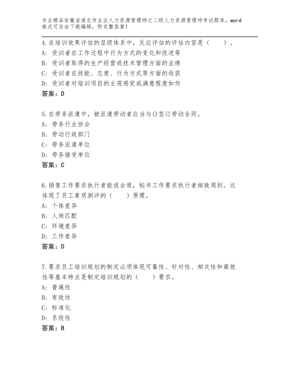 安徽省淮北市企业人力资源管理师之二级人力资源管理师考试真题带答案（A卷）_第2页