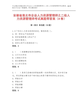 安徽省淮北市企业人力资源管理师之二级人力资源管理师考试真题带答案（A卷）