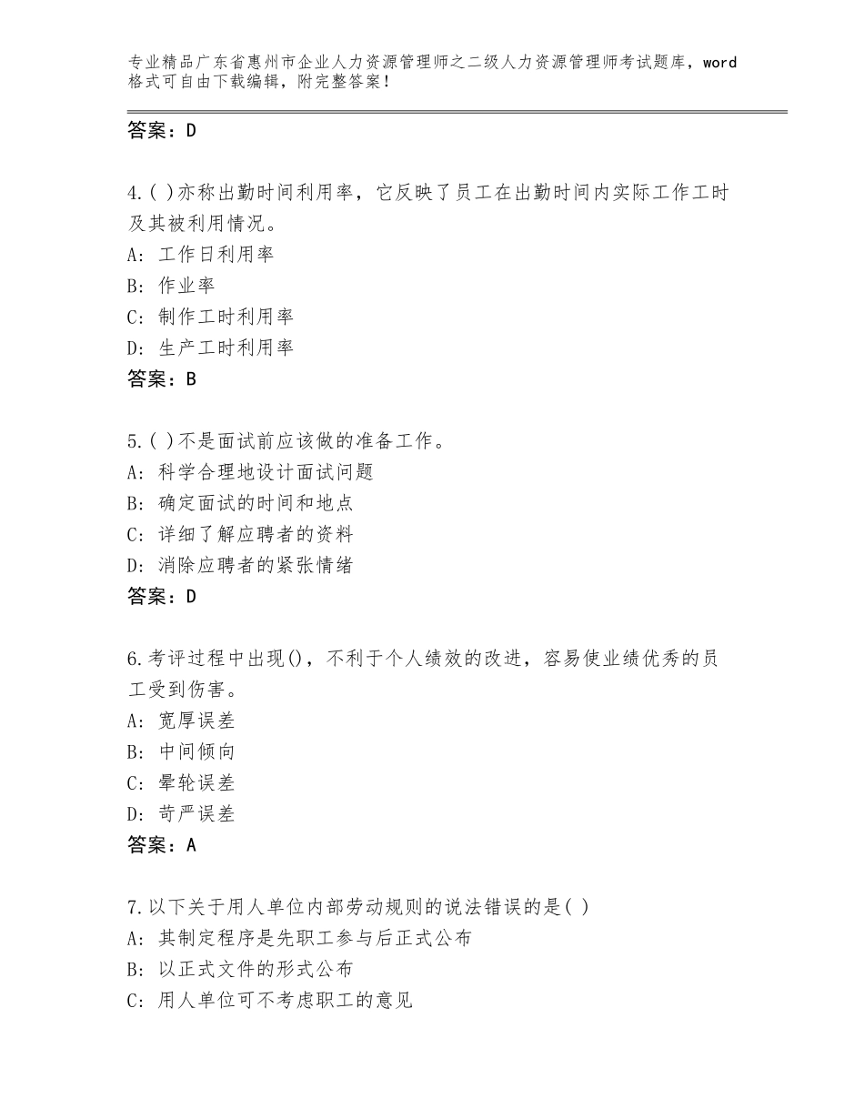 广东省惠州市企业人力资源管理师之二级人力资源管理师考试真题题库附答案【预热题】_第2页