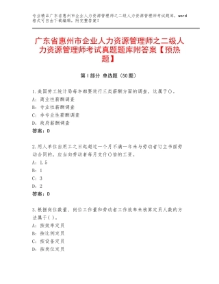 广东省惠州市企业人力资源管理师之二级人力资源管理师考试真题题库附答案【预热题】