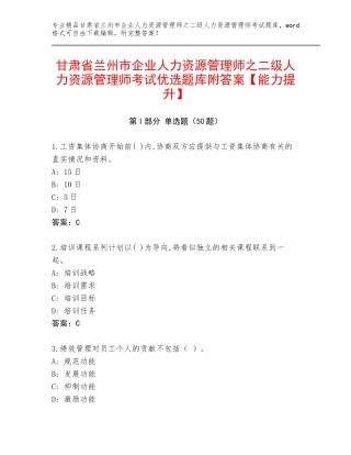 甘肃省兰州市企业人力资源管理师之二级人力资源管理师考试优选题库附答案【能力提升】
