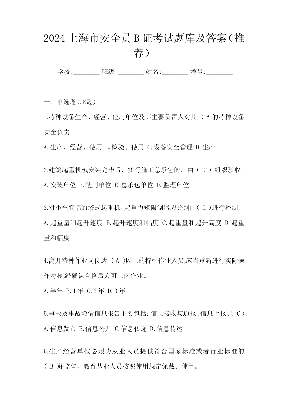 2024上海市安全员B证考试题库及答案(推荐) _第1页