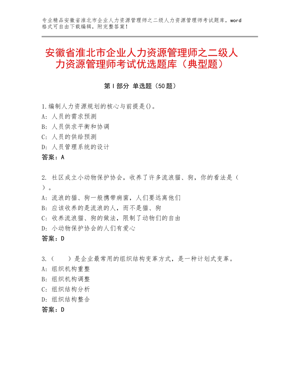 安徽省淮北市企业人力资源管理师之二级人力资源管理师考试优选题库（典型题）_第1页