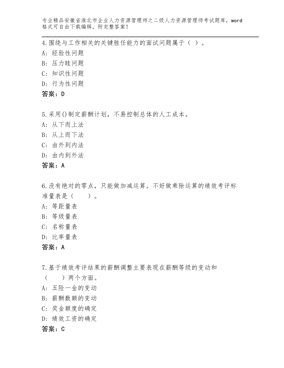 安徽省淮北市企业人力资源管理师之二级人力资源管理师考试优选题库（典型题）_第2页