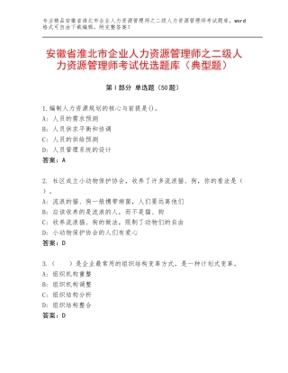 安徽省淮北市企业人力资源管理师之二级人力资源管理师考试优选题库（典型题）
