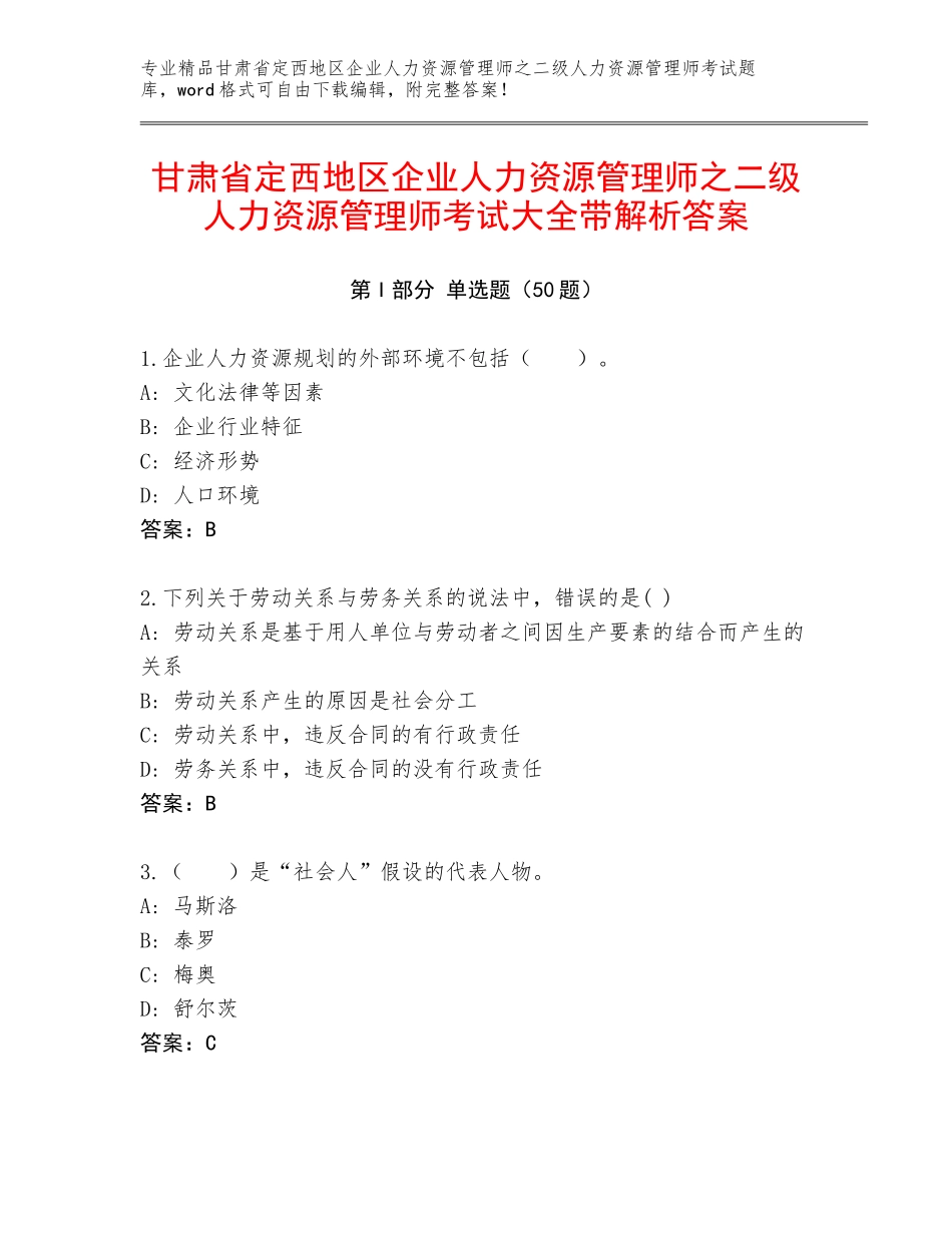 甘肃省定西地区企业人力资源管理师之二级人力资源管理师考试大全带解析答案_第1页