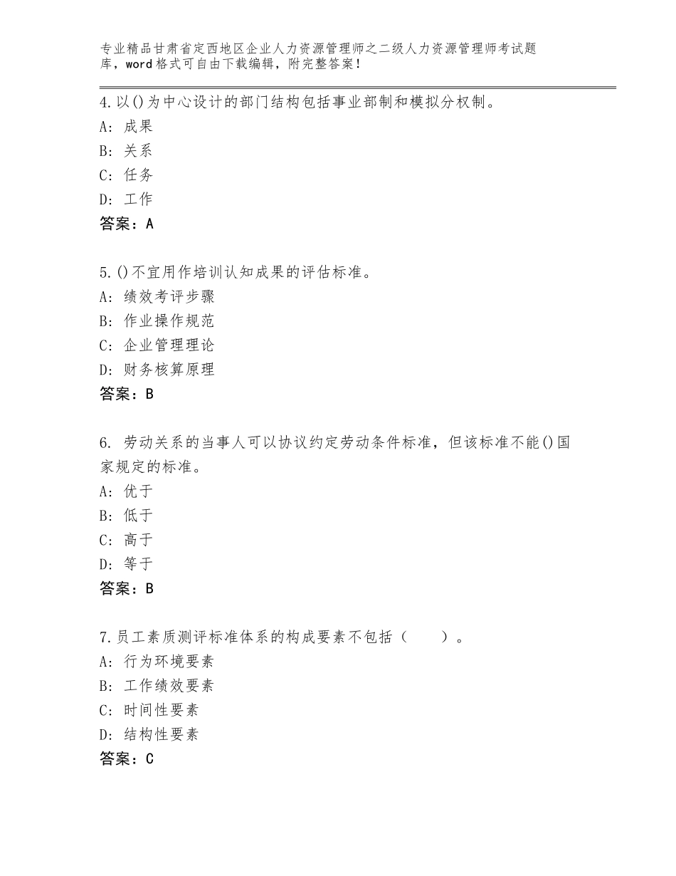 甘肃省定西地区企业人力资源管理师之二级人力资源管理师考试大全带解析答案_第2页