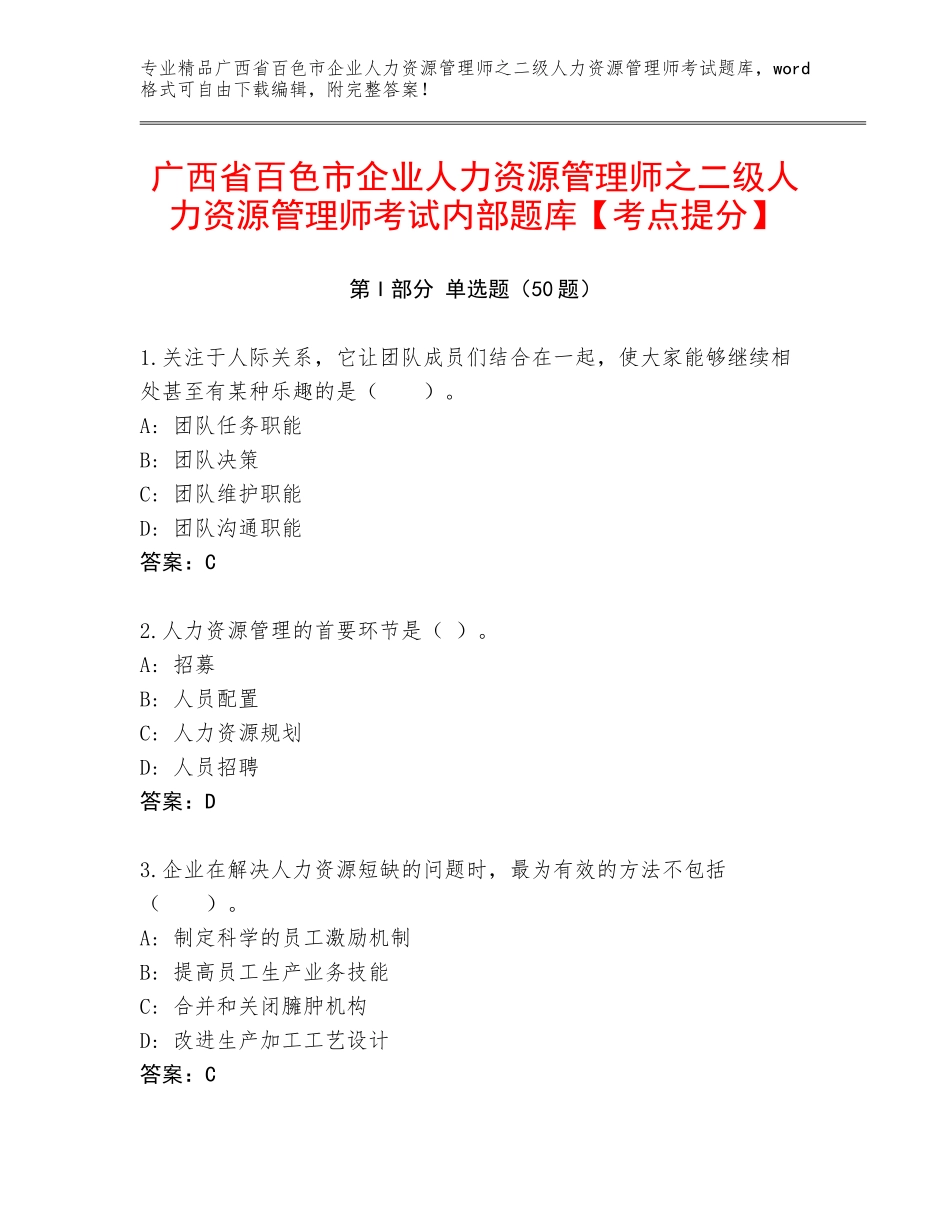 广西省百色市企业人力资源管理师之二级人力资源管理师考试内部题库【考点提分】_第1页