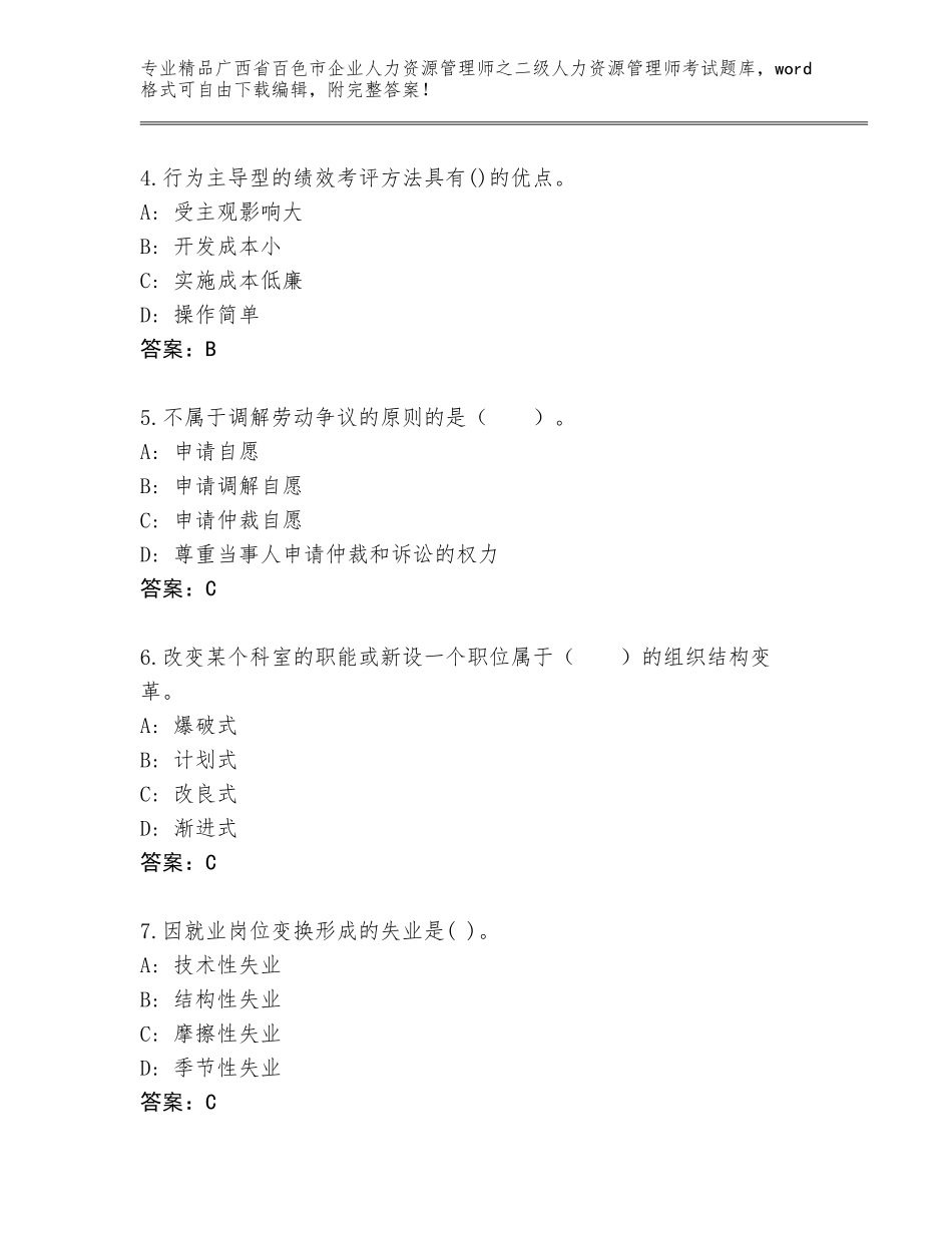 广西省百色市企业人力资源管理师之二级人力资源管理师考试内部题库【考点提分】_第2页