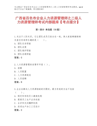广西省百色市企业人力资源管理师之二级人力资源管理师考试内部题库【考点提分】
