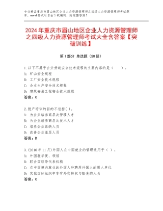 2024年重庆市眉山地区企业人力资源管理师之四级人力资源管理师考试大全含答案【突破训练】