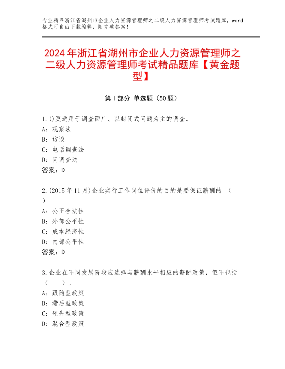 2024年浙江省湖州市企业人力资源管理师之二级人力资源管理师考试精品题库【黄金题型】_第1页