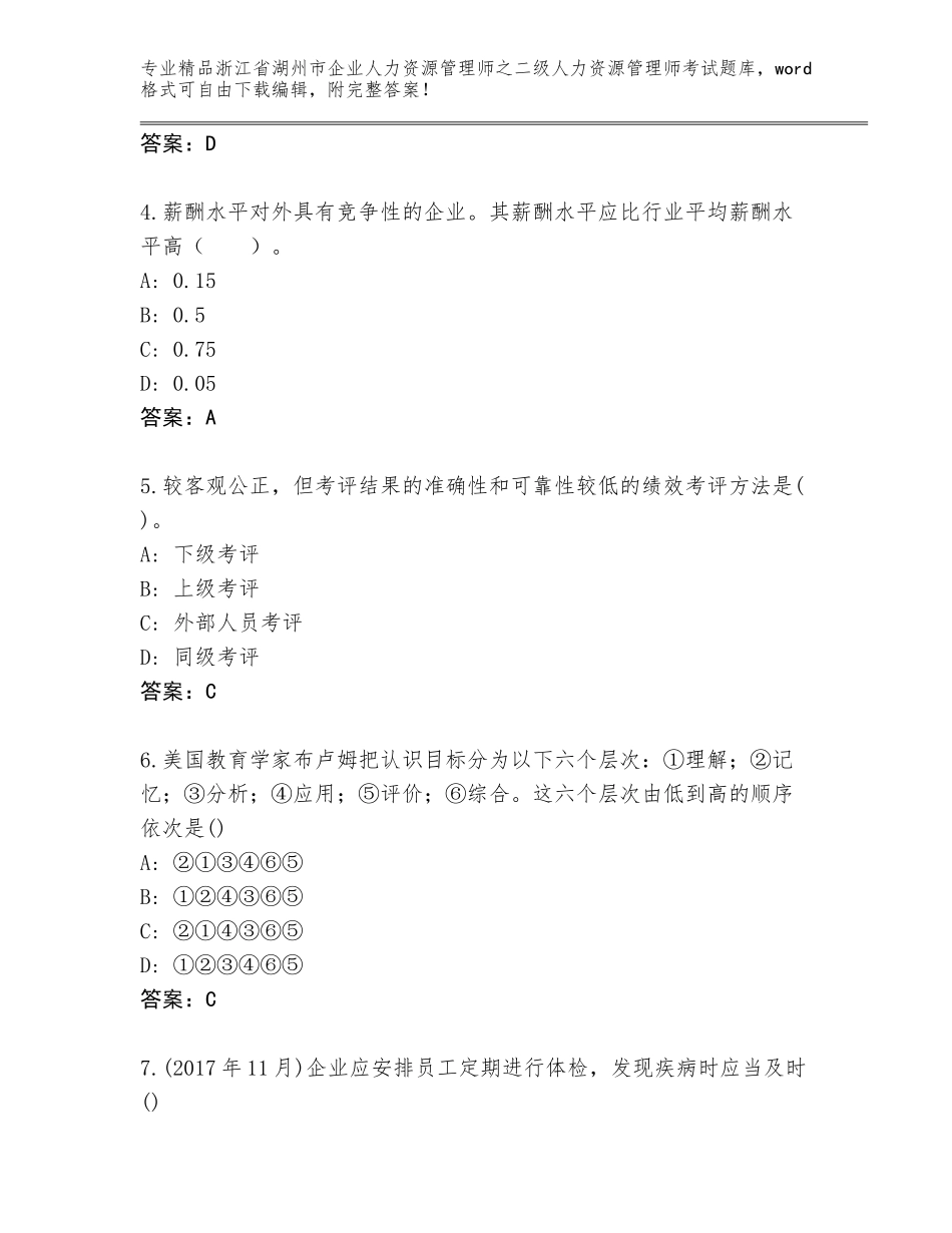 2024年浙江省湖州市企业人力资源管理师之二级人力资源管理师考试精品题库【黄金题型】_第2页