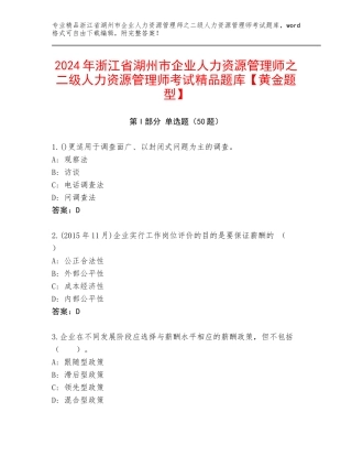 2024年浙江省湖州市企业人力资源管理师之二级人力资源管理师考试精品题库【黄金题型】