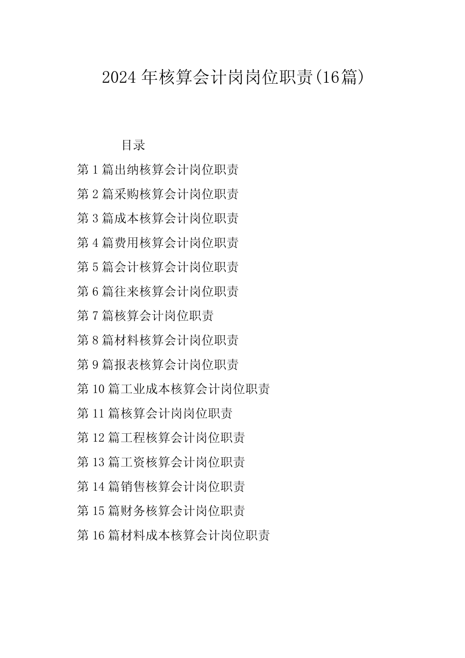 2024年核算会计岗岗位职责(16) _第1页