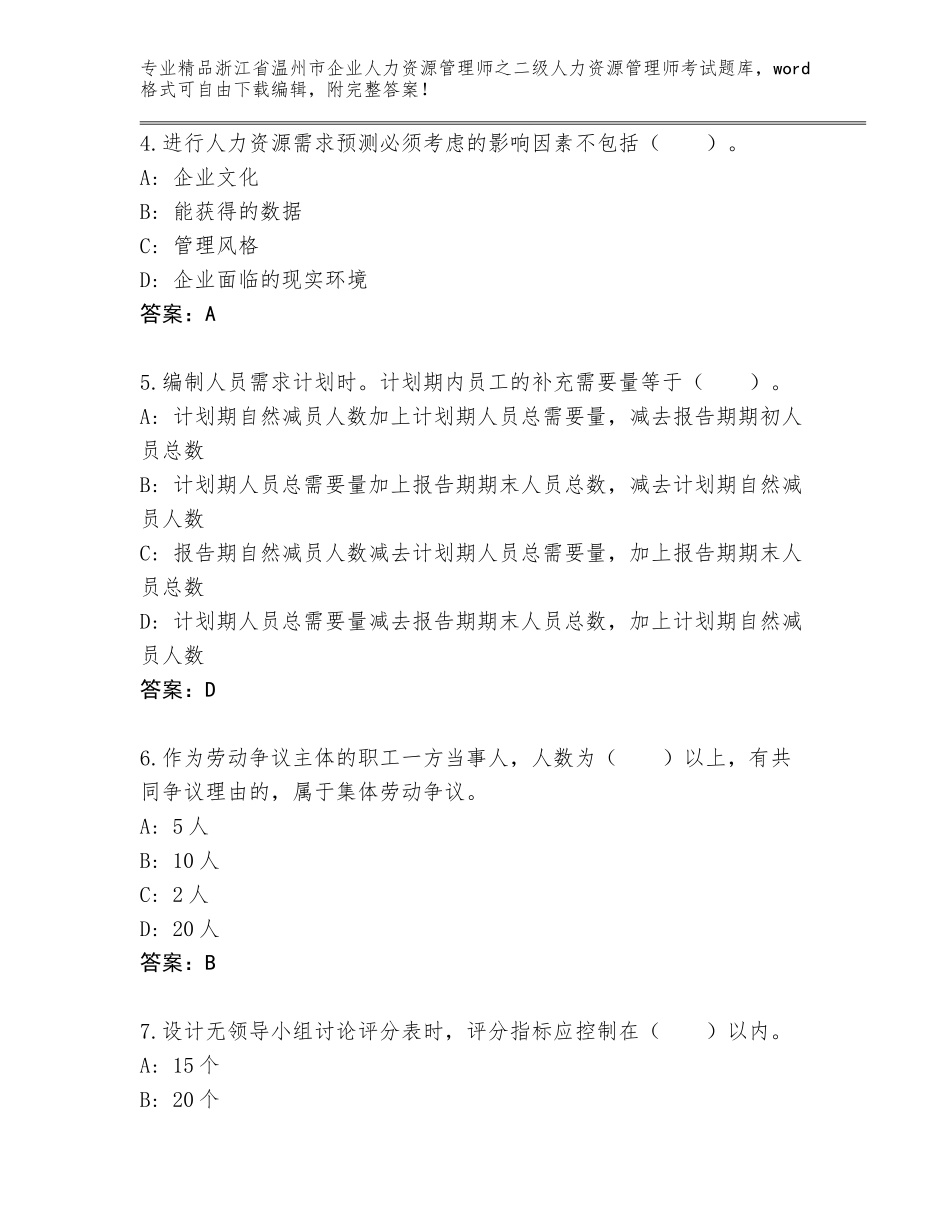2024年浙江省温州市企业人力资源管理师之二级人力资源管理师考试王牌题库及答案解析_第2页