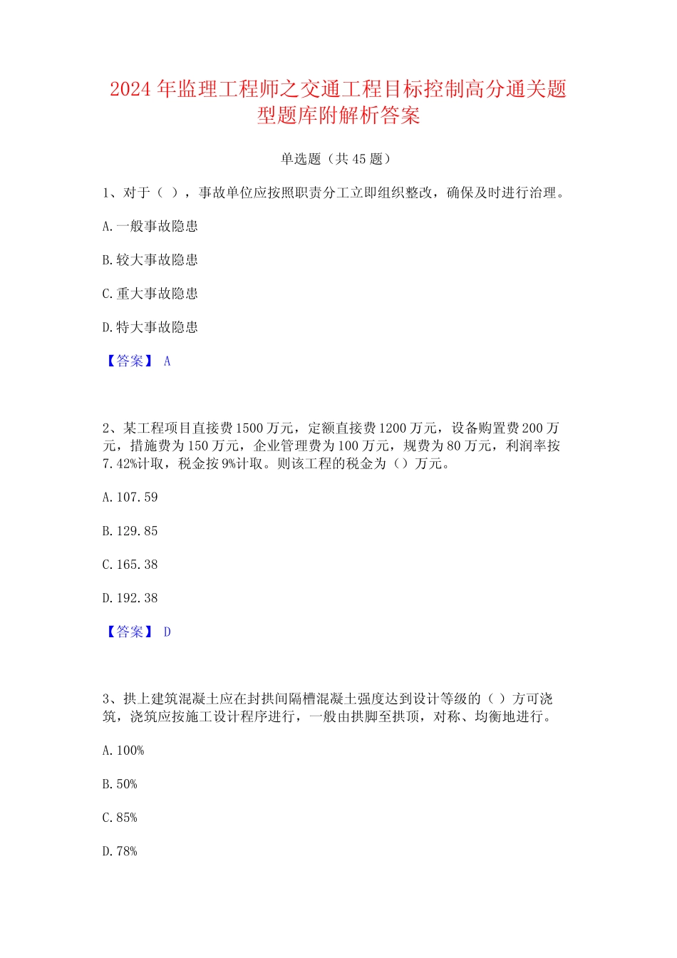 2024年监理工程师之交通工程目标控制高分通关题型题库附解析答案_第1页
