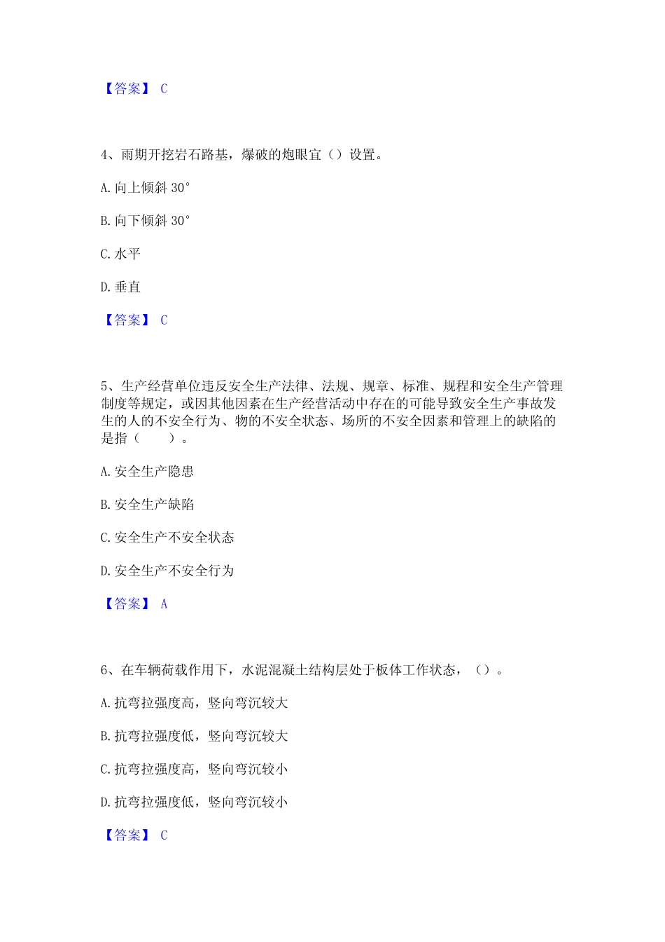 2024年监理工程师之交通工程目标控制高分通关题型题库附解析答案_第2页