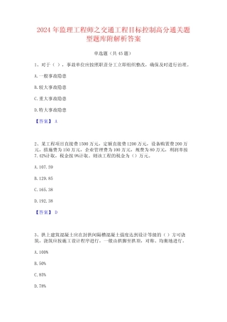 2024年监理工程师之交通工程目标控制高分通关题型题库附解析答案