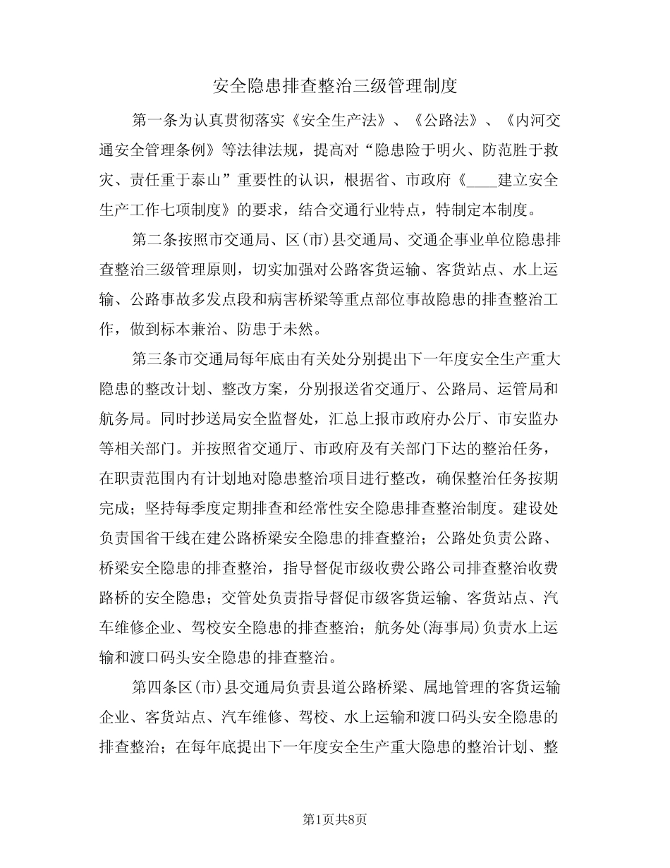 安全隐患排查整治三级管理制度(5) _第1页
