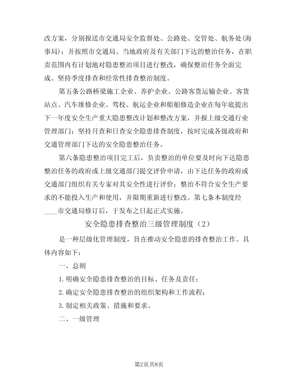安全隐患排查整治三级管理制度(5) _第2页