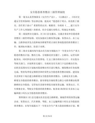 安全隐患排查整治三级管理制度(5) 