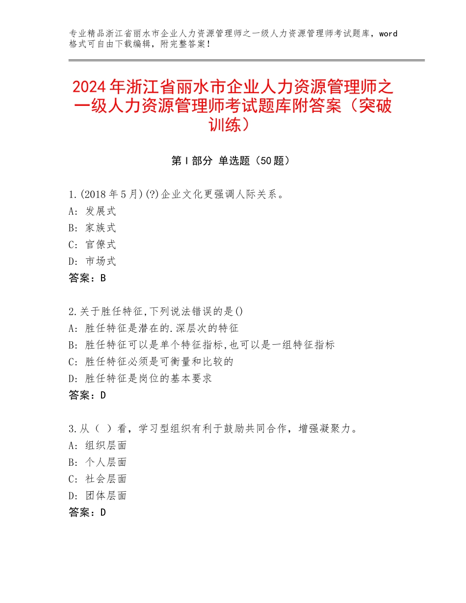 2024年浙江省丽水市企业人力资源管理师之一级人力资源管理师考试题库附答案（突破训练）_第1页