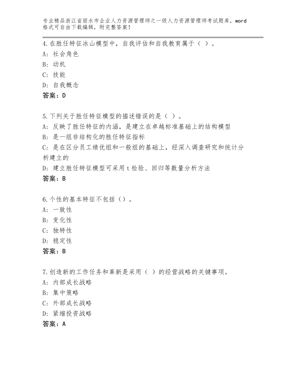 2024年浙江省丽水市企业人力资源管理师之一级人力资源管理师考试题库附答案（突破训练）_第2页