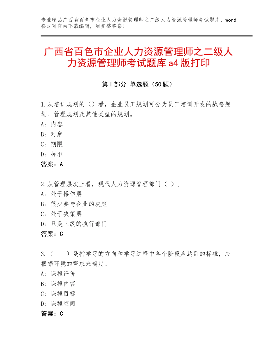 广西省百色市企业人力资源管理师之二级人力资源管理师考试题库a4版打印_第1页