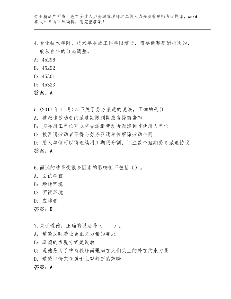 广西省百色市企业人力资源管理师之二级人力资源管理师考试题库a4版打印_第2页