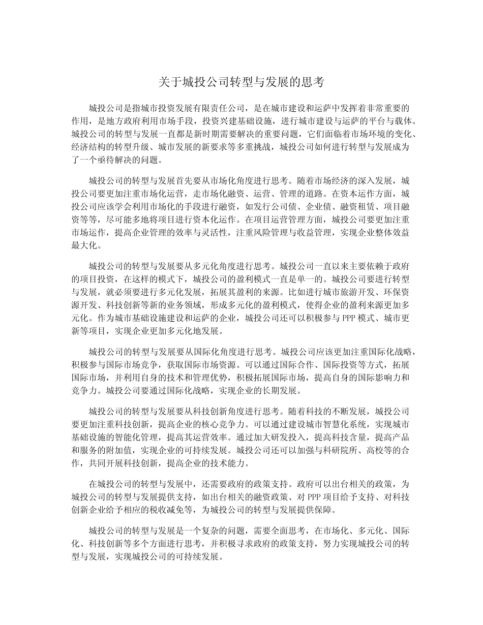关于城投公司转型与发展的思考 _第1页
