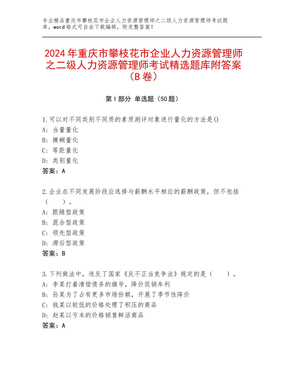 2024年重庆市攀枝花市企业人力资源管理师之二级人力资源管理师考试精选题库附答案（B卷）_第1页