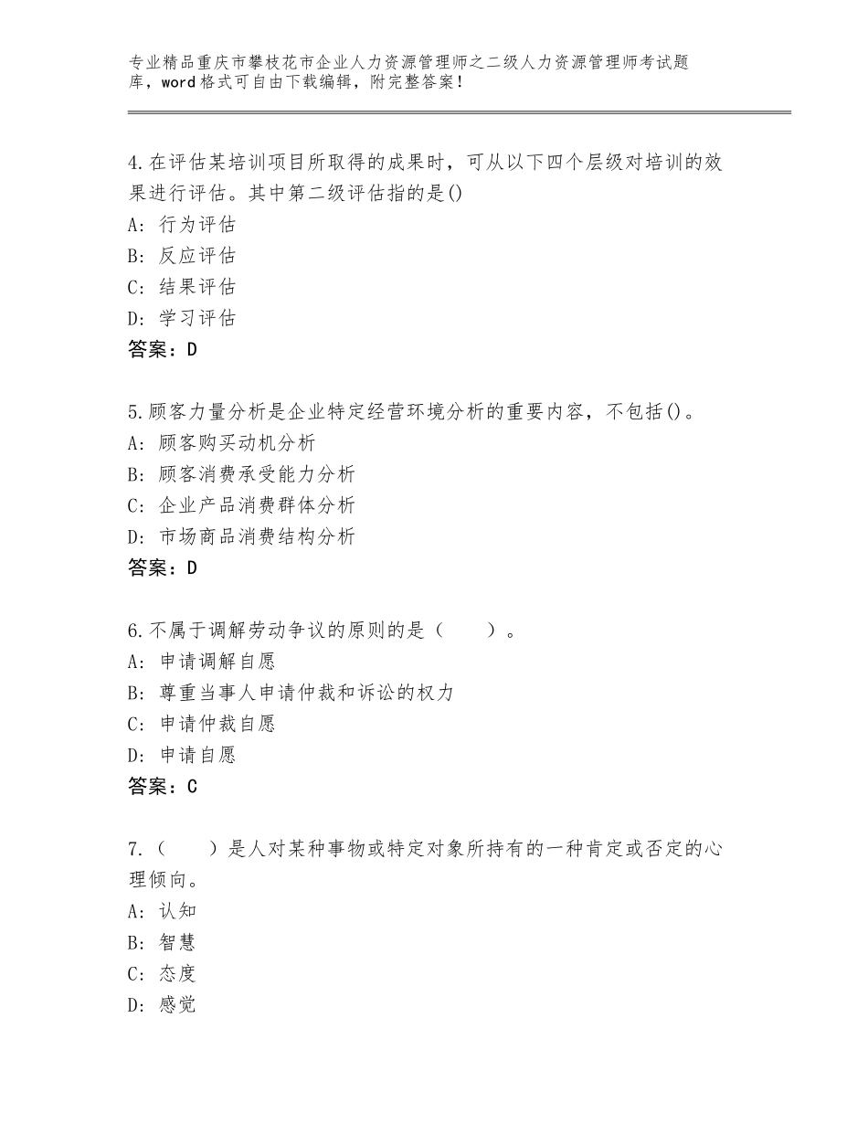 2024年重庆市攀枝花市企业人力资源管理师之二级人力资源管理师考试精选题库附答案（B卷）_第2页