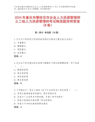 2024年重庆市攀枝花市企业人力资源管理师之二级人力资源管理师考试精选题库附答案（B卷）