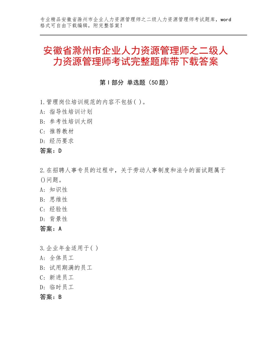 安徽省滁州市企业人力资源管理师之二级人力资源管理师考试完整题库带下载答案_第1页
