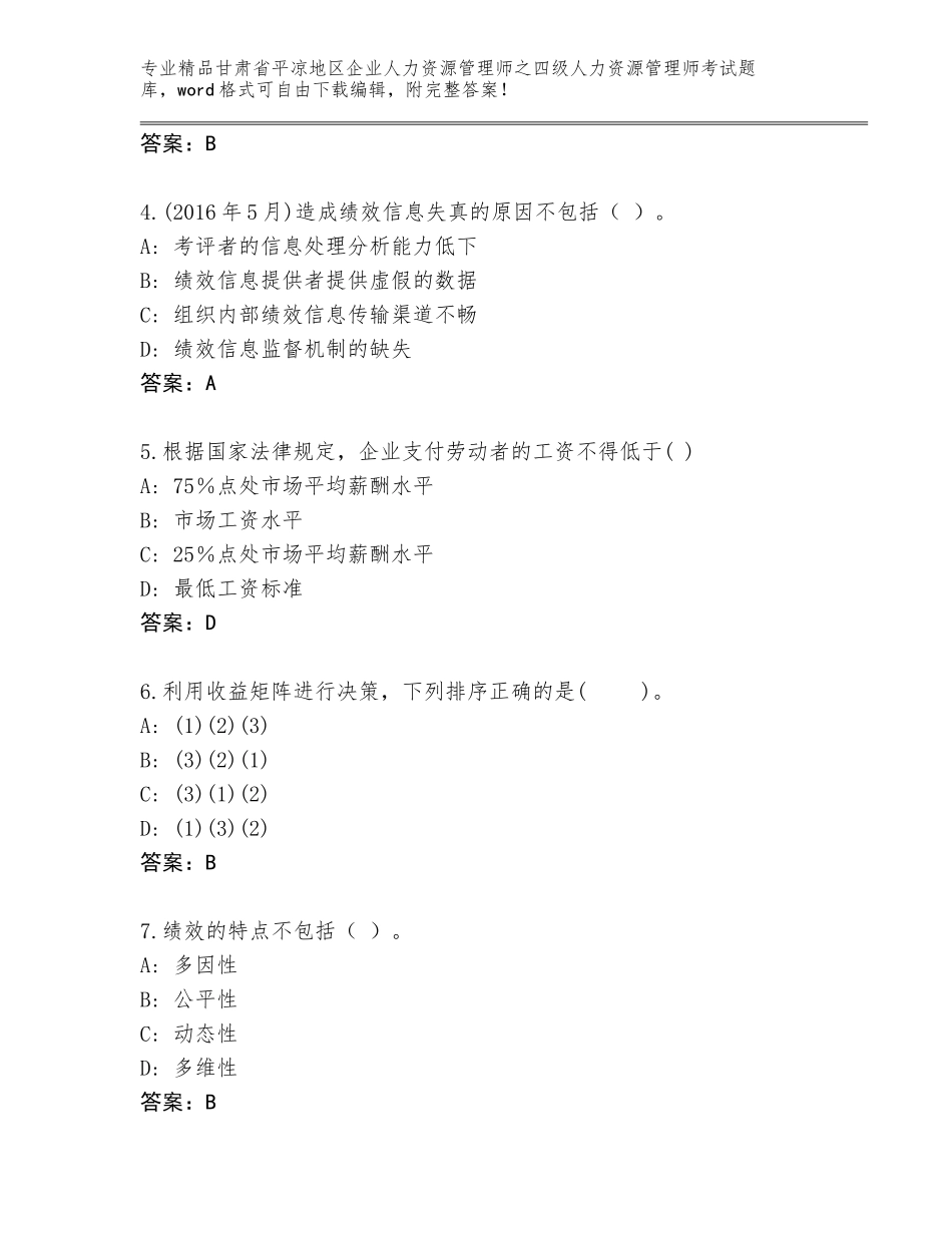 甘肃省平凉地区企业人力资源管理师之四级人力资源管理师考试题库附参考答案（考试直接用）_第2页